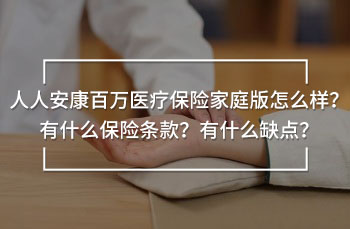 人人安康百万医疗保险