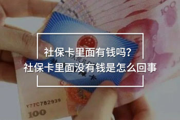 社保卡里面有钱吗