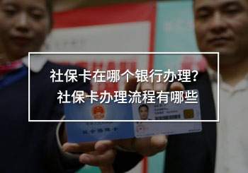 社保卡在哪个银行办理