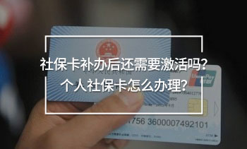 社保卡补办后还需要激活吗