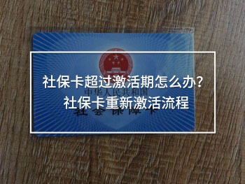 社保卡超过激活期怎么办