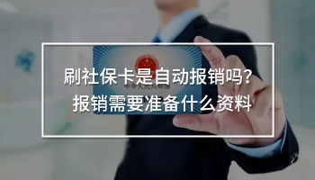 刷社保卡是自动报销吗