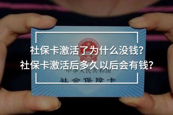社保卡激活了为什么没钱