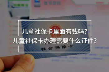 儿童社保卡里面有钱吗