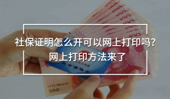 社保证明怎么开可以网上打印吗
