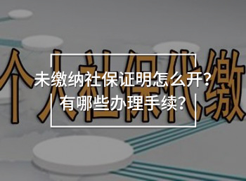 未缴纳社保证明怎么开