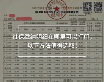 社保缴纳明细在哪里可以打印，以下方法值得选取！