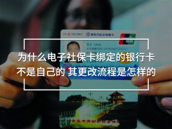 为什么电子社保卡绑定的银行卡不是自己的