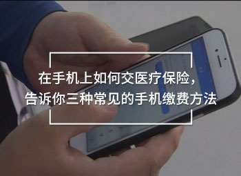 在手机上如何交医疗保险 在手机上如何交医疗保险
