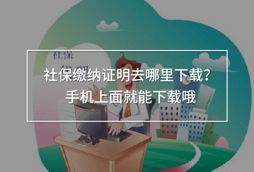 社保缴纳证明去哪里下载