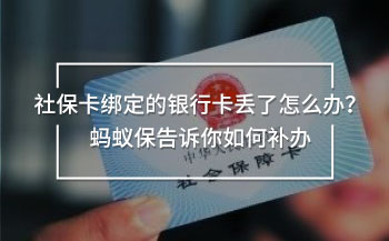 社保卡绑定的银行卡丢了怎么办