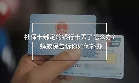 社保卡绑定的银行卡丢了怎么办